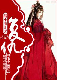 重生小玉儿之复仇 重生小玉儿之复仇