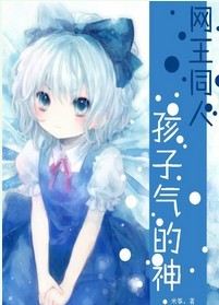 孩子气的神封面