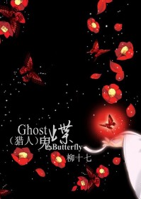 (猎人同人)猎人同人-Ghost_Butterfly(鬼蝶)封面