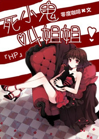 死小鬼,叫姐姐 死小鬼,叫姐姐