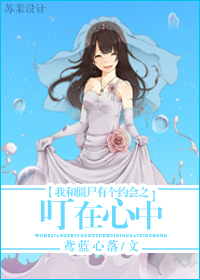 我和僵尸有个约会之叮在心中封面