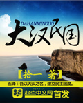 大汉民国 大汉民国