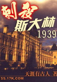 刺杀斯大林1939 刺杀斯大林1939