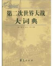 第二次世界大战大词典 第二次世界大战大词典