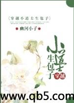 穿越小道士生包子 穿越小道士生包子