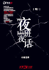 夜班夜话 夜班夜话