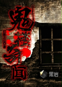鬼楼奇闻封面