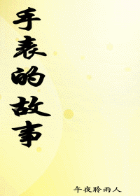 手表的故事 手表的故事