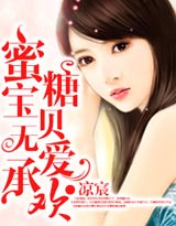 蜜糖宝贝无爱承欢 蜜糖宝贝无爱承欢