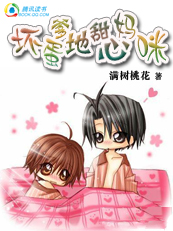 宝宝当家:坏蛋爹地甜心妈咪封面