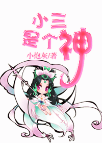 小三是个神封面