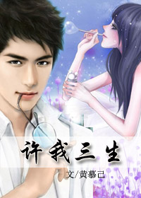 许我三生 许我三生