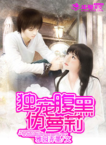 独宠腹黑伪萝莉 独宠腹黑伪萝莉