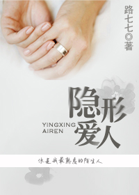 隐形爱人 隐形爱人