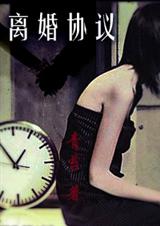 离婚协议 离婚协议