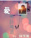 爱有路可退封面