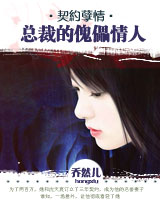 总裁的傀儡情人 总裁的傀儡情人