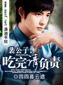 裴公子,吃完请负责封面