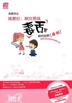 练爱纪:剩女恶战毒舌美男 练爱纪:剩女恶战毒舌美男