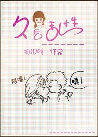 久后乱性 久后乱性