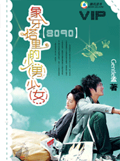 象牙塔里的少男少女 象牙塔里的少男少女