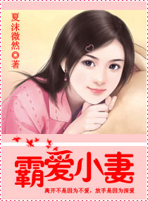 霸爱小妻 霸爱小妻
