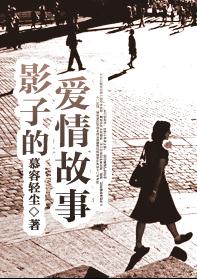 影子的爱情故事 影子的爱情故事