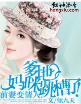 爹地,妈咪跳槽了 爹地,妈咪跳槽了