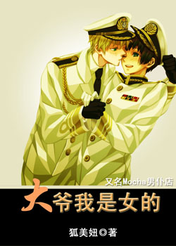大爷我是女的 大爷我是女的