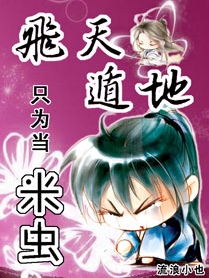 飞天遁地只为当米虫 飞天遁地只为当米虫