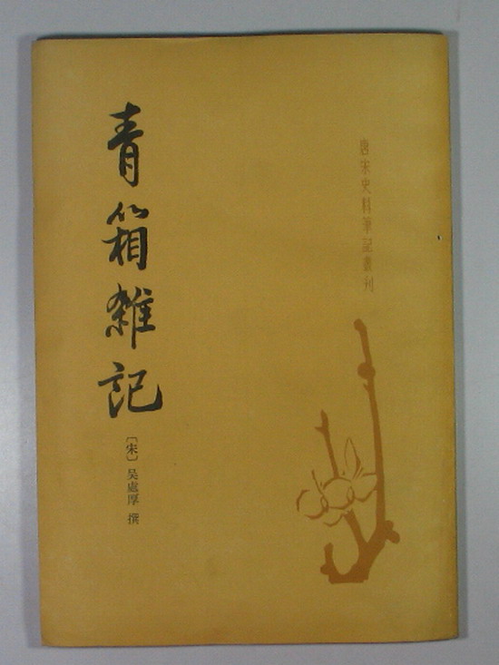 青箱杂记 青箱杂记