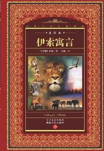 伊索寓言(原名:埃索波斯故事集成) 伊索寓言(原名:埃索波斯故事集成)