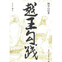 越王勾践 越王勾践