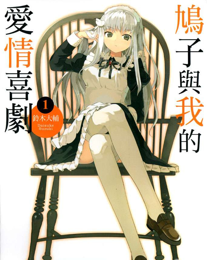 鸠子与我的爱情喜剧 鸠子与我的爱情喜剧