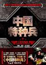 中国特种兵 中国特种兵