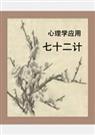 心理学应用--七十二计 心理学应用--七十二计