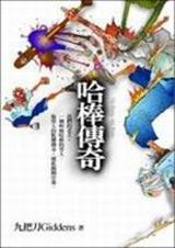 哈棒传奇 哈棒传奇