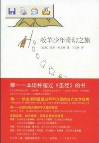 牧羊少年奇幻之旅(中文版) 牧羊少年奇幻之旅(中文版)