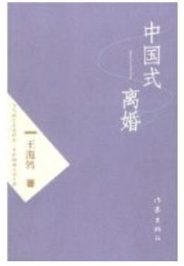 中国式离婚 中国式离婚