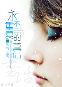 永不重复的童话封面