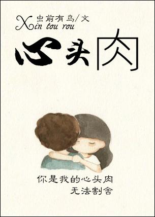 心头肉封面