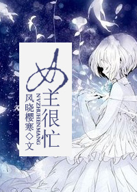 女主很忙 女主很忙