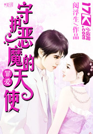 罪爱:守护恶魔的天使 罪爱:守护恶魔的天使