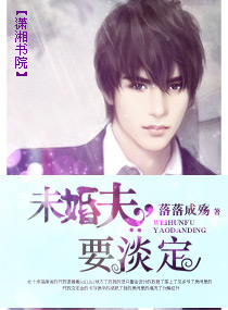 未婚夫,要淡定封面