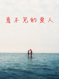 看不见的爱人 看不见的爱人