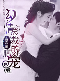 勾情总裁的腻宠封面