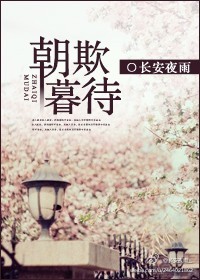 朝欺暮待封面