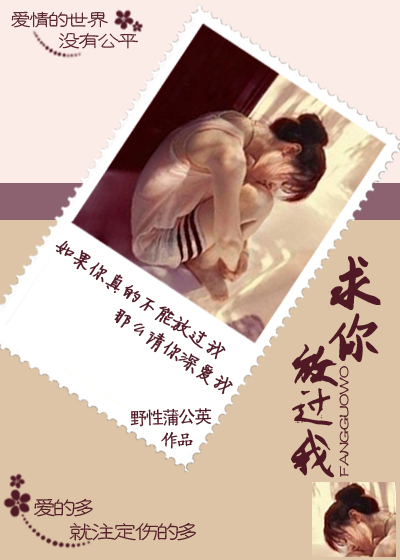 求你放过我封面