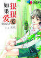 如果爱狠狠爱封面