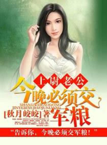 上尉老公,今晚必须交军粮封面